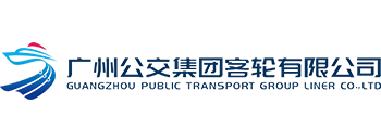 广州公交集团客轮有限公司